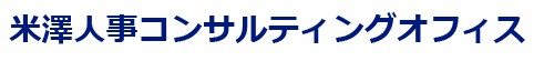 米澤人事コンサルティングオフィス